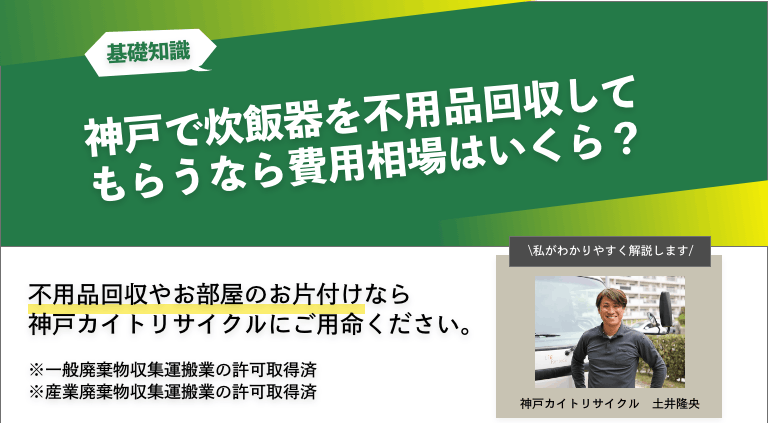 神戸で炊飯器を不用品回収してもらうなら費用相場はいくら？