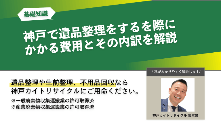 神戸で遺品整理をする際にかかる費用とその内訳を解説