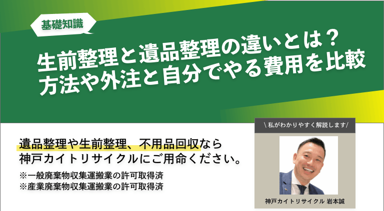 生前整理と遺品整理の違いとは？方法や外注と自分でやる費用を比較