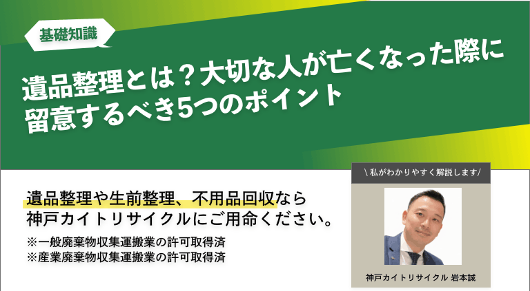 遺品整理とは？大切な人が亡くなった際に留意するべき5つのポイント