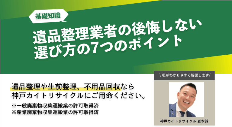 遺品整理業者の後悔しない選び方の7つのポイント