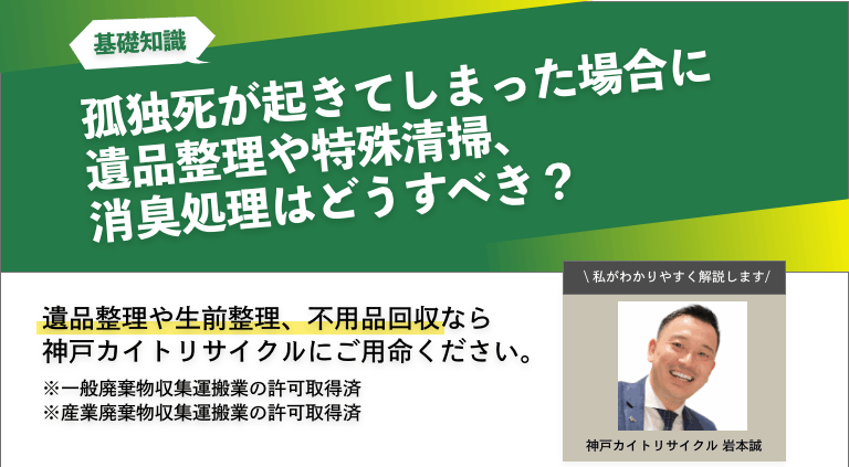 孤独死が起きてしまった時に遺品整理や特殊清掃、消臭処理はどうすべき？