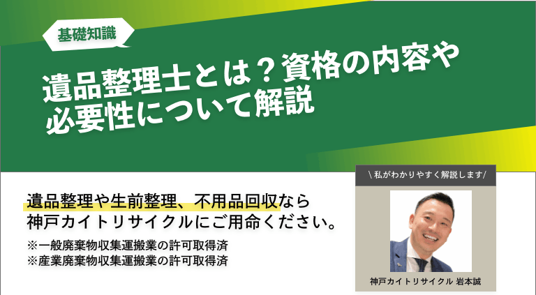 遺品整理士とは？資格の内容や必要性について解説