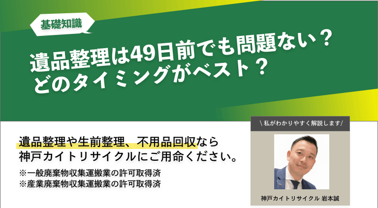 遺品整理は49日前でも問題ない？どのタイミングがベスト？