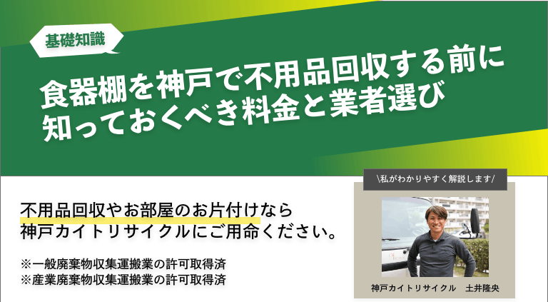 食器棚を神戸で不用品回収する前に知っておくべき料金と業者選び