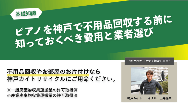 ピアノを神戸で不用品回収する前に知っておくべき費用と業者選び