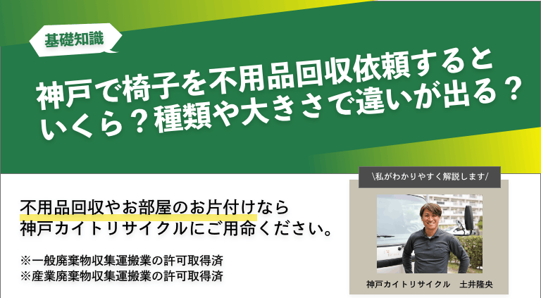 神戸で椅子(イス)を不用品回収依頼するといくら？種類や大きさで違いが出る？