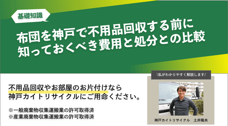 布団を神戸で不用品回収する前に知っておくべき費用と処分との比較