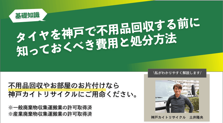 タイヤを神戸で不用品回収する前に知っておくべき費用と処分方法