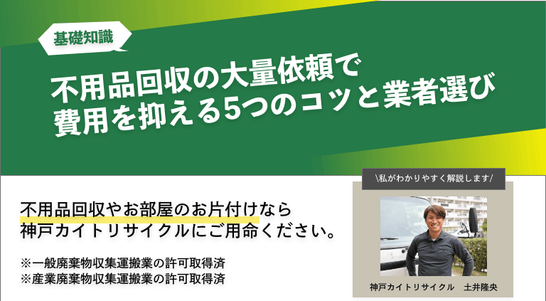 不用品回収の大量依頼で費用を抑える5つのコツと業者選び
