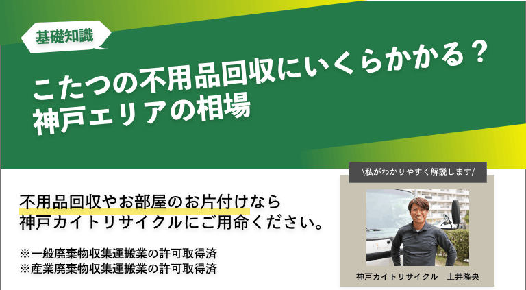 こたつの不用品回収にいくらかかる？神戸エリアの相場