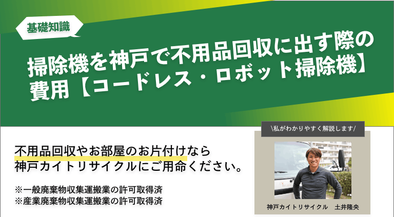 掃除機を神戸で不用品回収に出す際の費用【コードレス・ロボット掃除機】