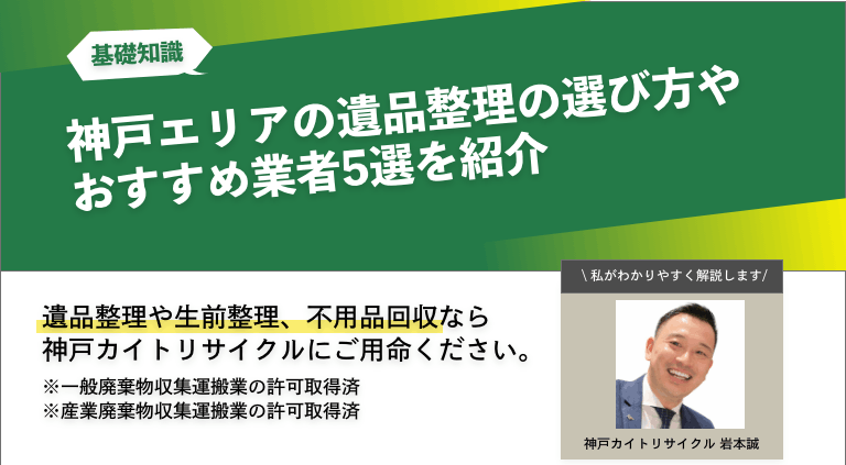 神戸エリアの遺品整理の選び方やおすすめ業者5選を紹介