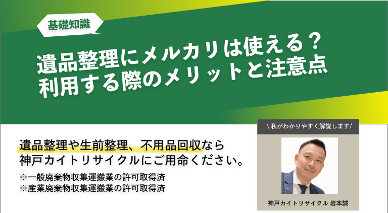 遺品整理にメルカリは使える？利用する際のメリットと注意点