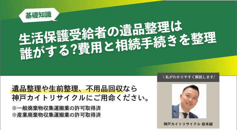 生活保護受給者の遺品整理は誰がする?費用と相続手続きを整理