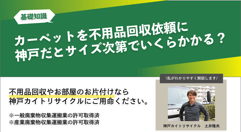 カーペットを不用品回収依頼に神戸だとサイズ次第でいくらかかる？