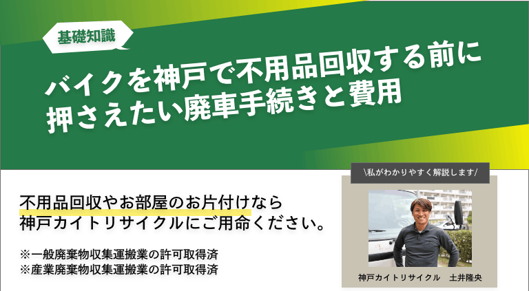 バイクを神戸で不用品回収する前に押さえたい廃車手続きと費用