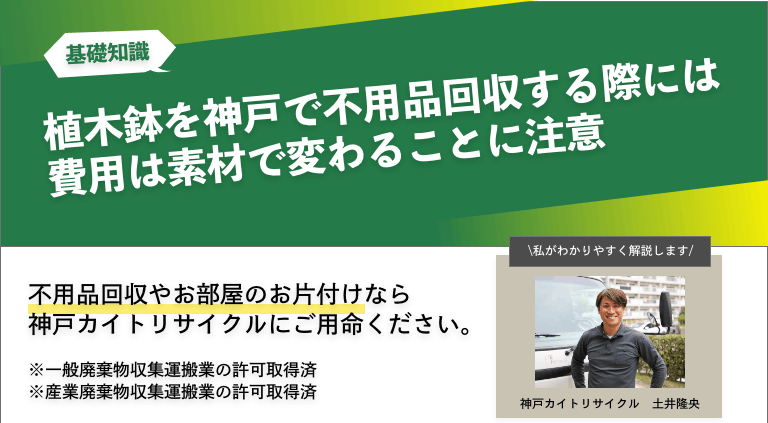 植木鉢を神戸で不用品回収する際には費用は素材で変わることに注意