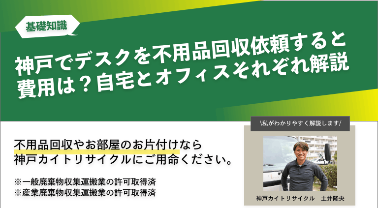 神戸でデスクを不用品回収依頼すると費用は？自宅とオフィスそれぞれ解説