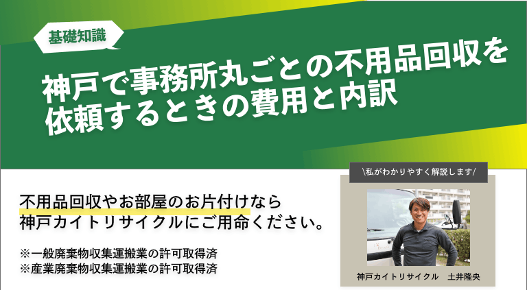 神戸で事務所丸ごとの不用品回収を依頼するときの費用と内訳