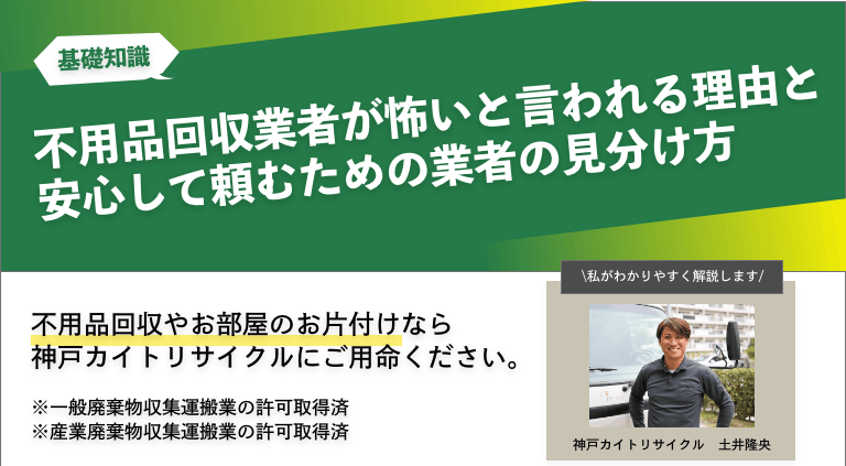 不用品回収業者が怖いと言われる理由と安心して頼むための業者の見分け方