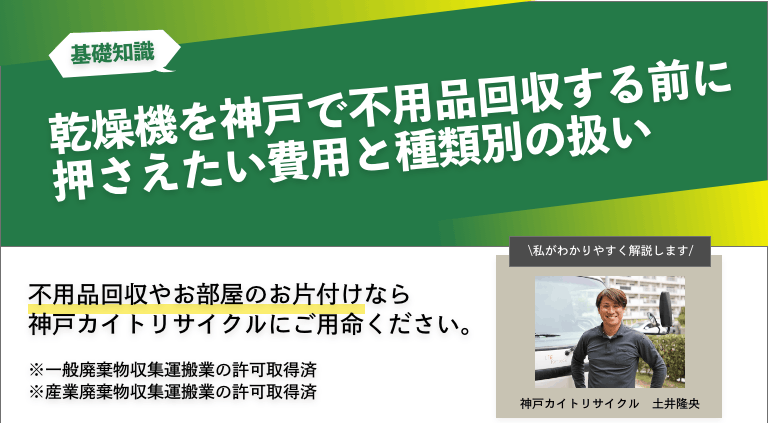 乾燥機を神戸で不用品回収する前に押さえたい費用と種類別の扱い
