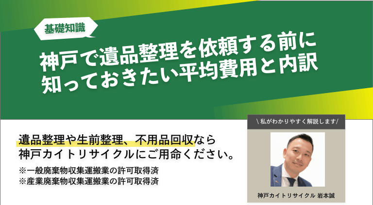 神戸で遺品整理を依頼する前に知っておきたい平均費用と内訳