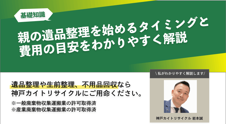 親の遺品整理を始めるタイミングと費用の目安をわかりやすく解説