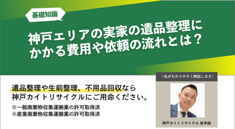 神戸エリアの実家の遺品整理にかかる費用や依頼の流れとは？